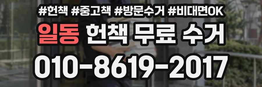 일동 헌책 무료 수거