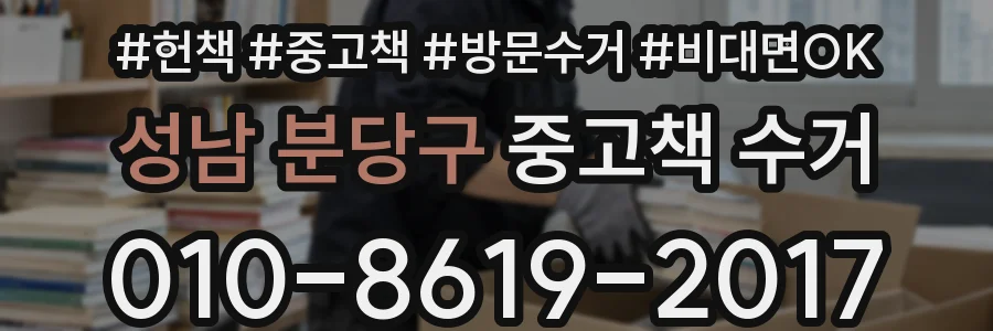 성남 분당구 중고책 수거