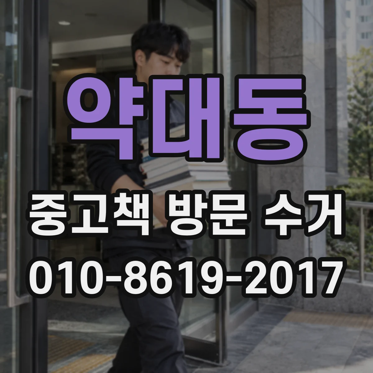 약대동 중고책 방문 수거