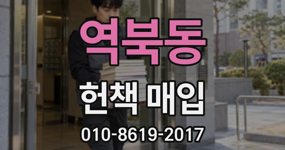 역북동 헌책 매입