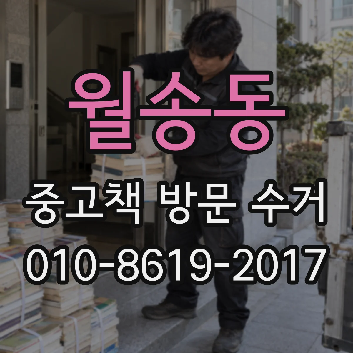 월송동 중고책 방문 수거