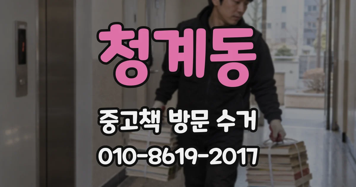 청계동 중고책 방문 수거
