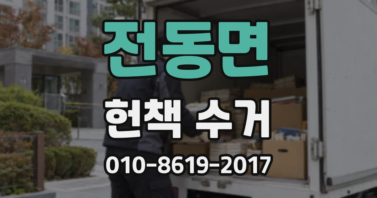 전동면 헌책 수거
