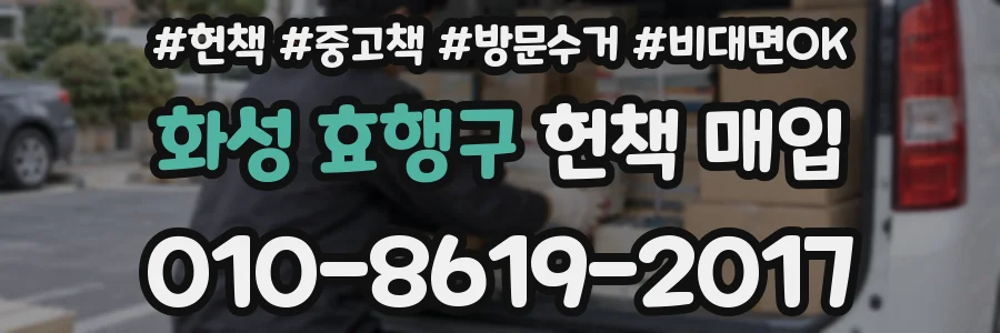 화성 효행구 헌책 매입