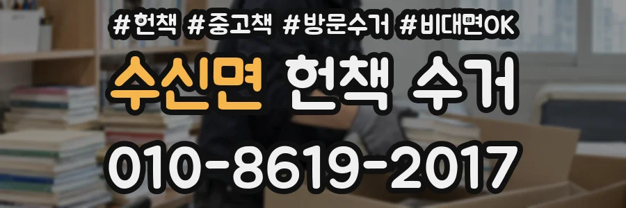 수신면 헌책 수거