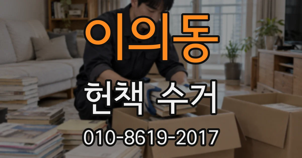 이의동 헌책 수거