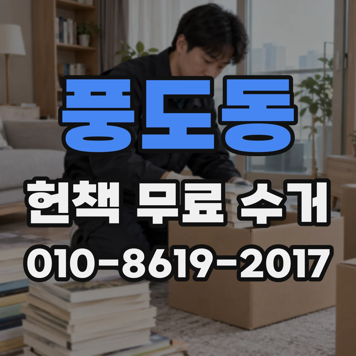 풍도동 헌책 무료 수거