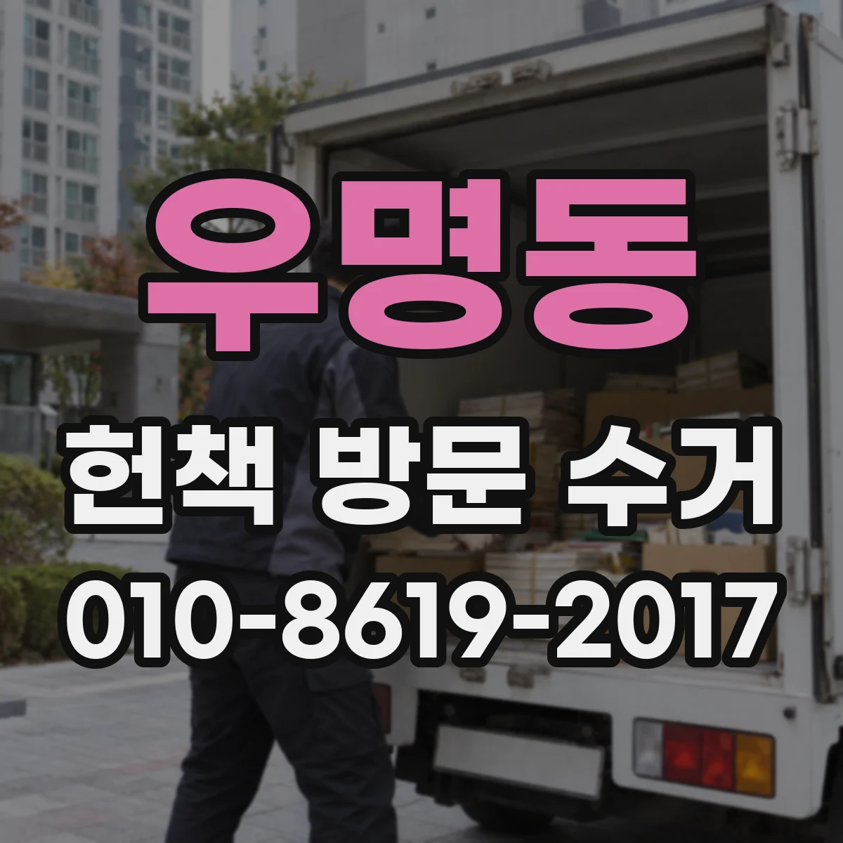 우명동 헌책 방문 수거