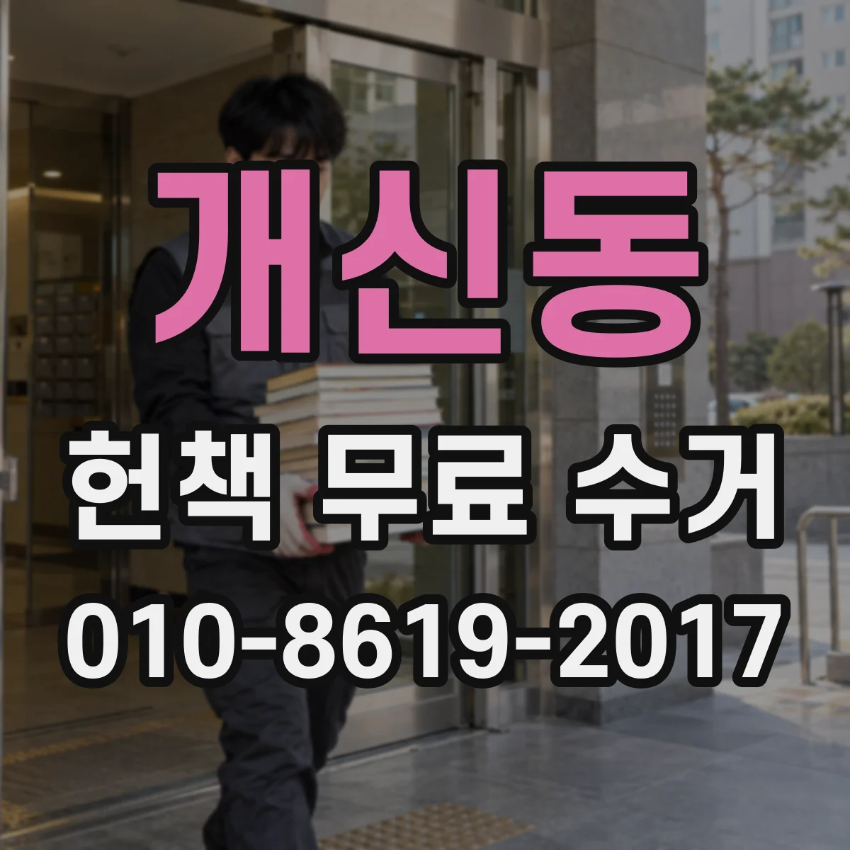 개신동 헌책 무료 수거