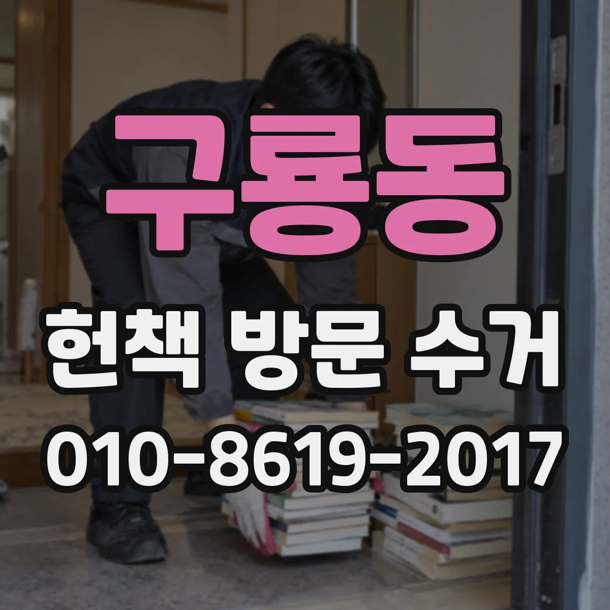 구룡동 헌책 방문 수거