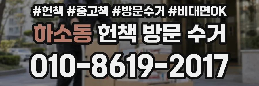하소동 헌책 방문 수거