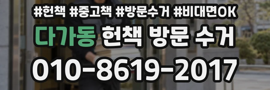 다가동 헌책 방문 수거