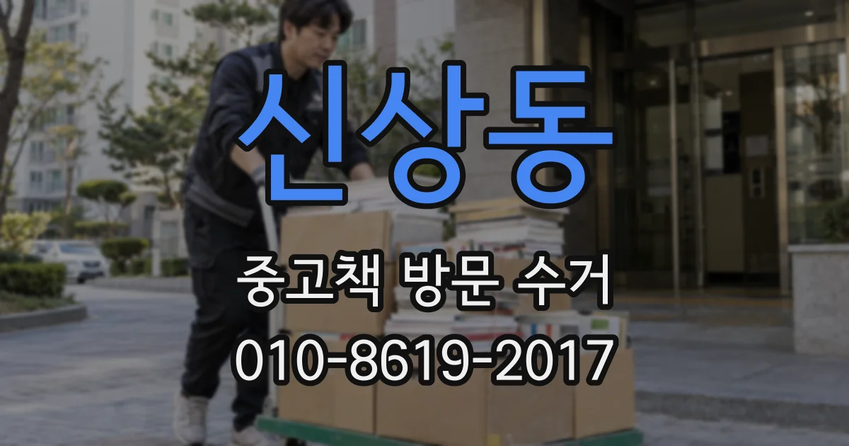 신상동 중고책 방문 수거