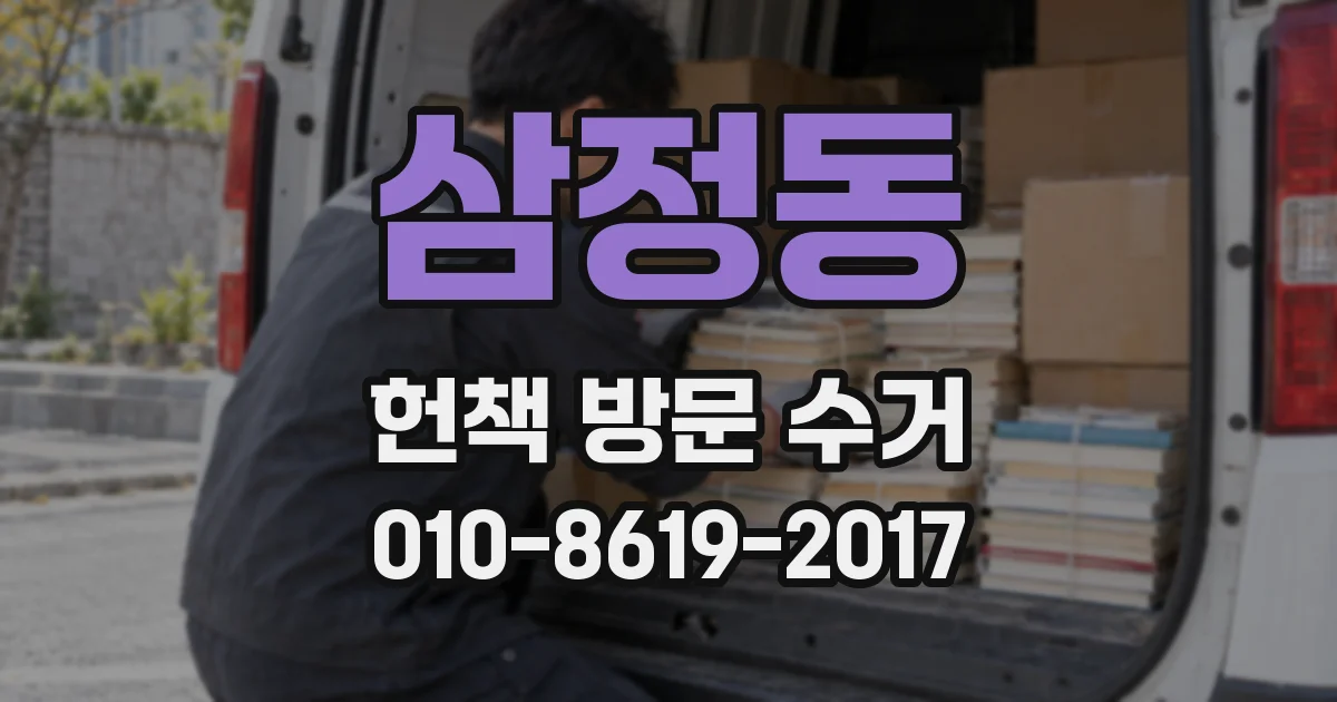 삼정동 헌책 방문 수거