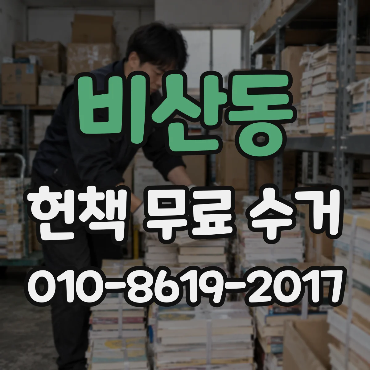 비산동 헌책 무료 수거