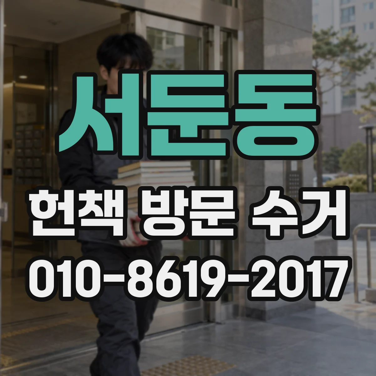 서둔동 헌책 방문 수거