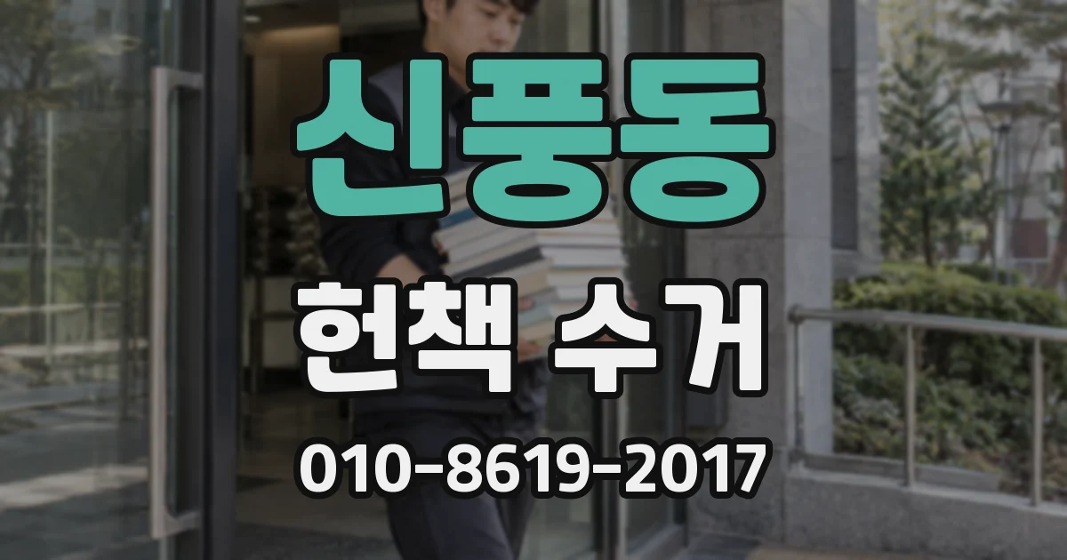 신풍동 헌책 수거