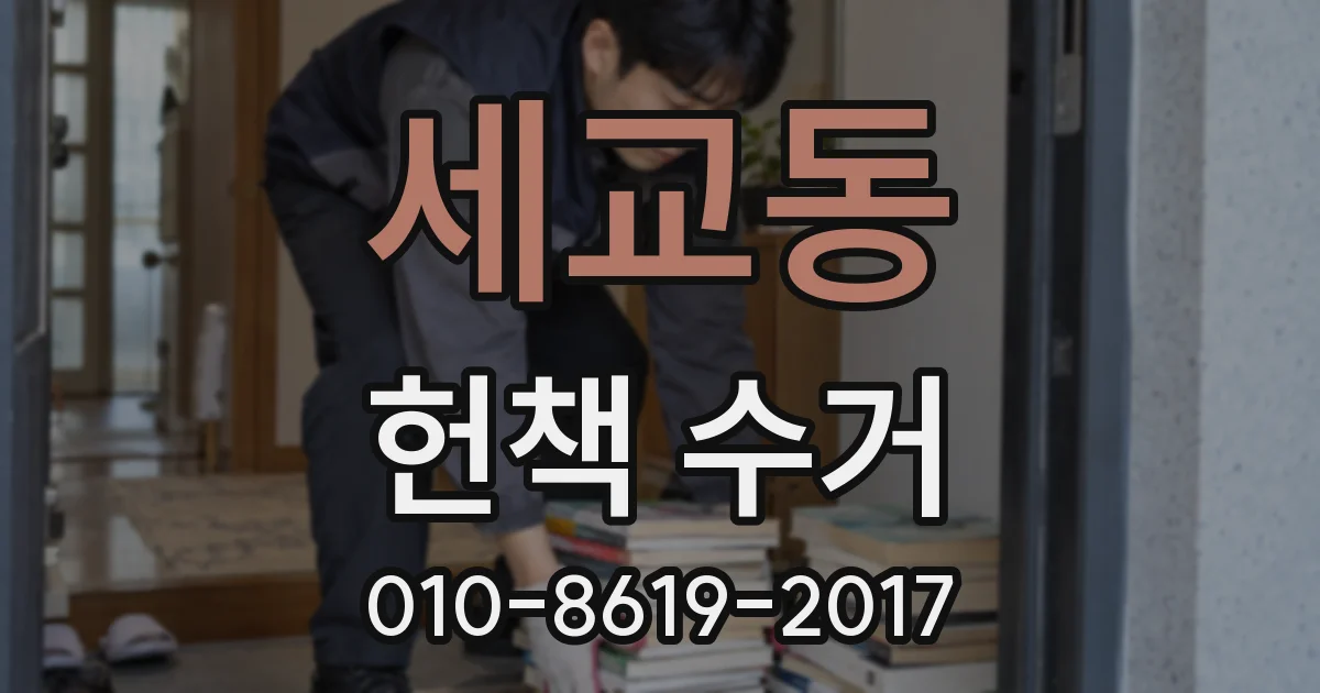 세교동 헌책 수거