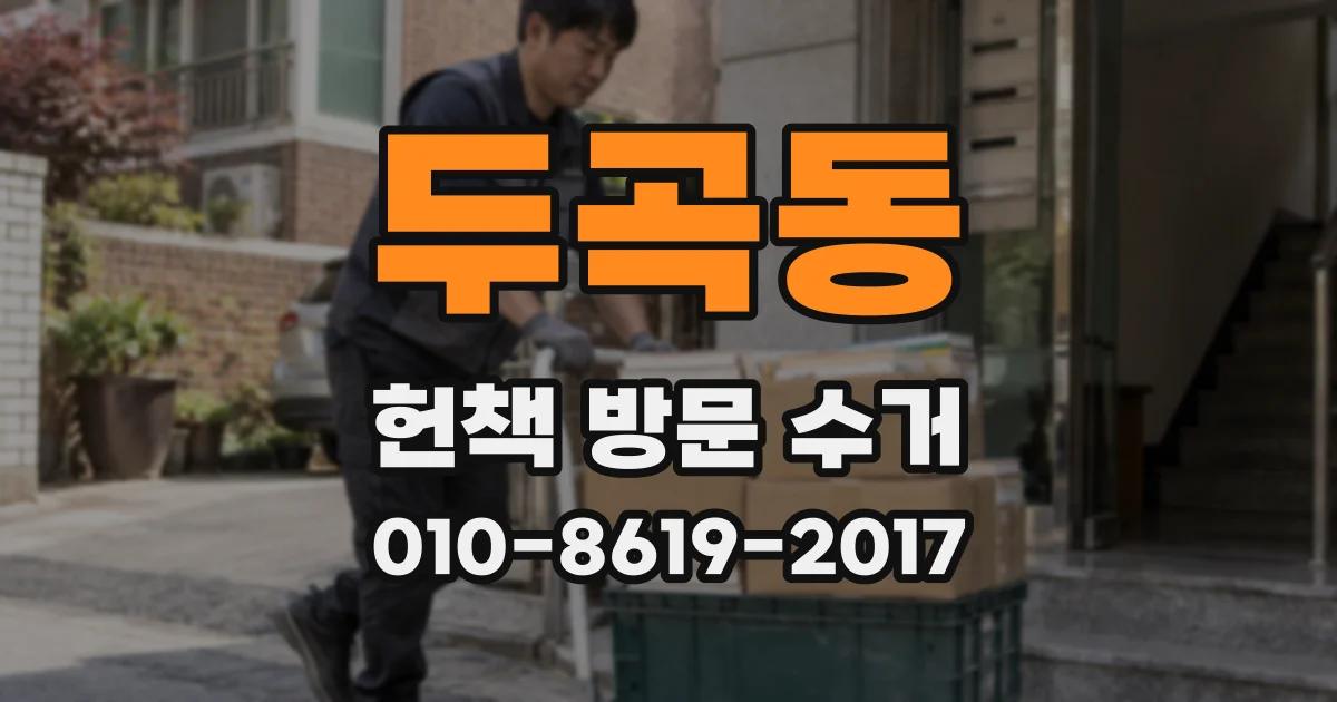 두곡동 헌책 방문 수거