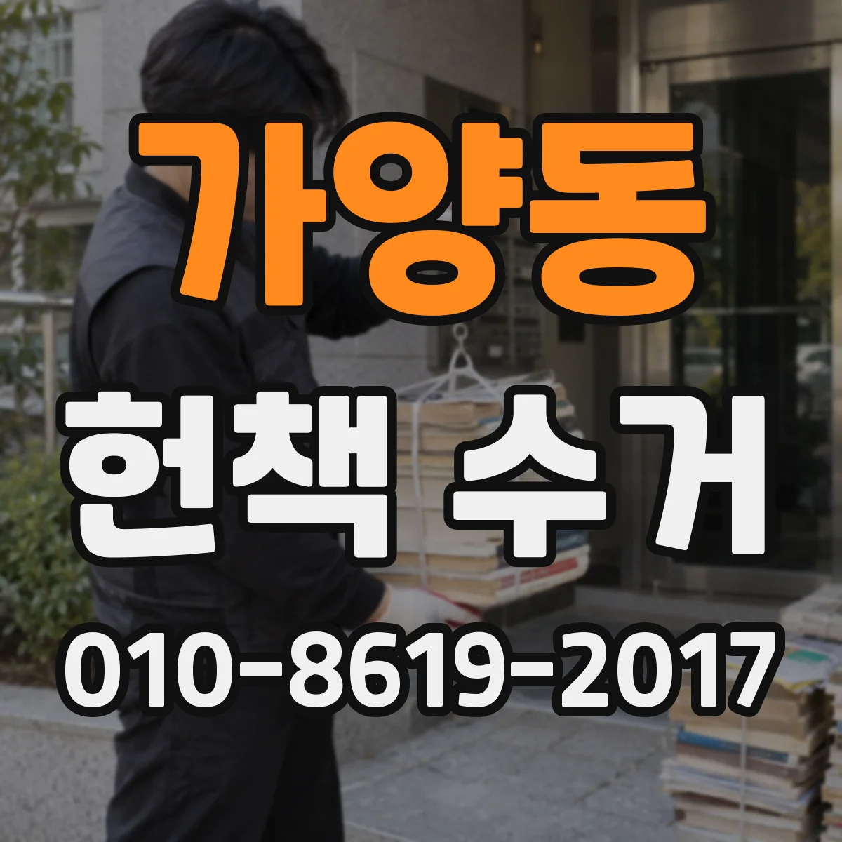 가양동 헌책 수거