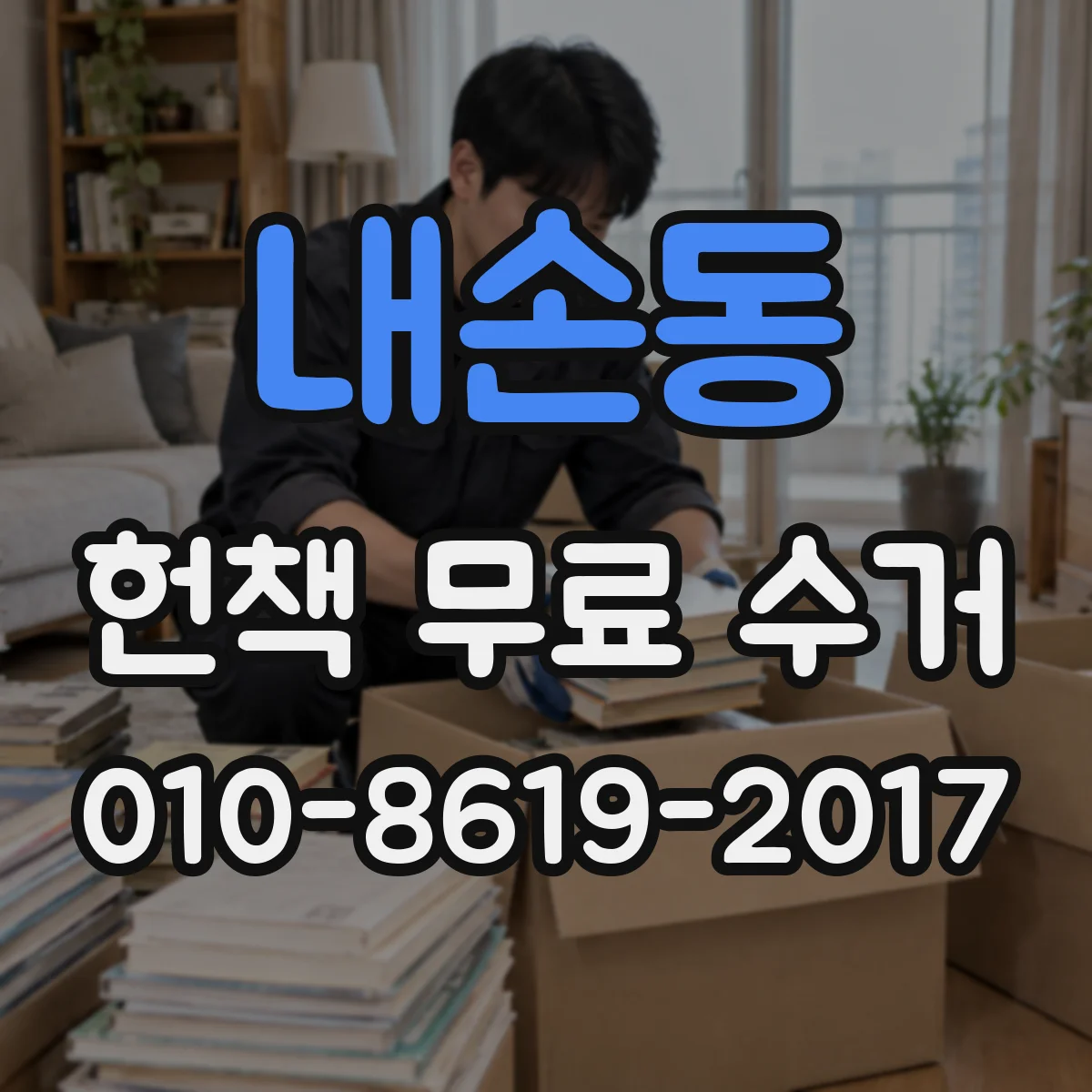 내손동 헌책 무료 수거