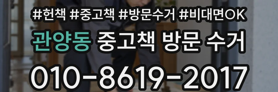 관양동 중고책 방문 수거