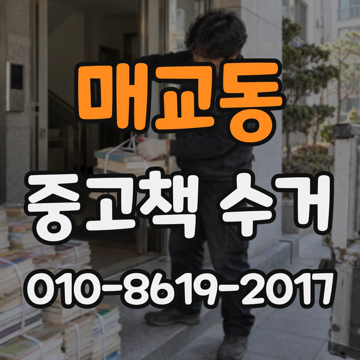 매교동 중고책 수거