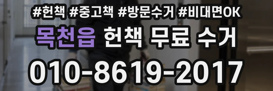 목천읍 헌책 무료 수거