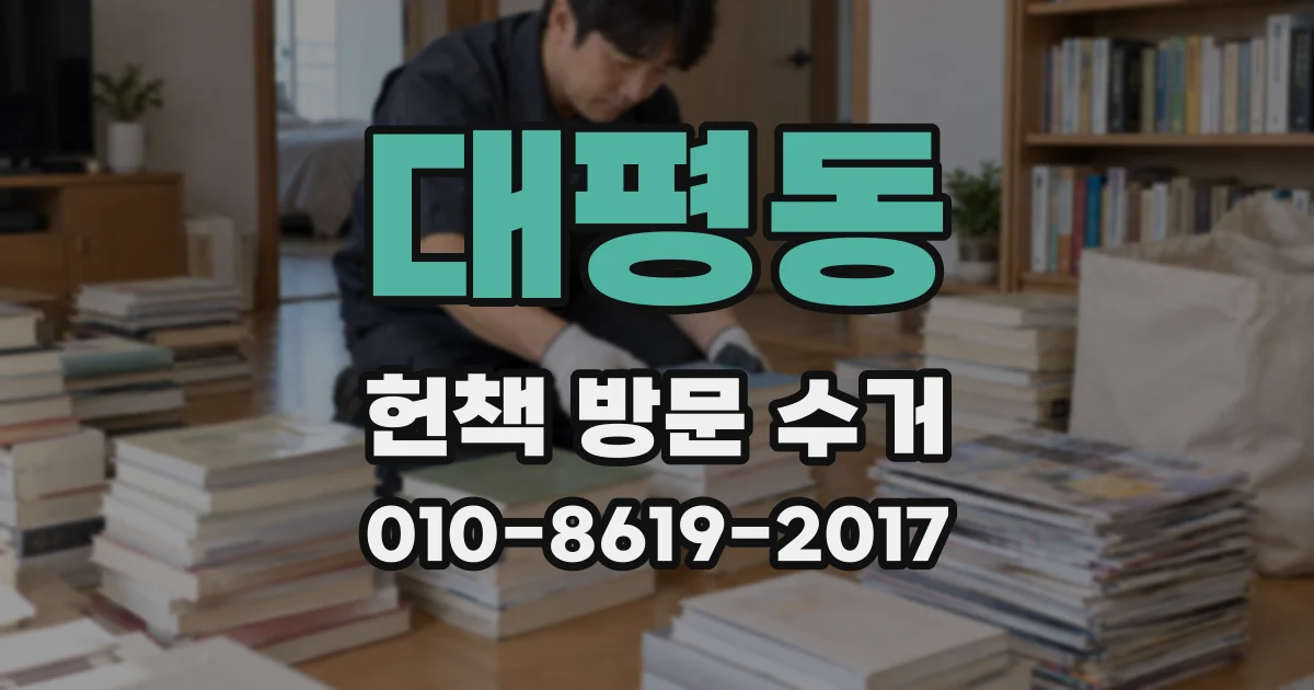 대평동 헌책 방문 수거