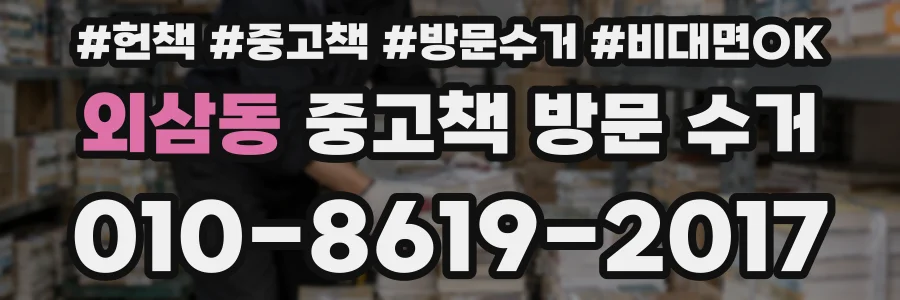 외삼동 중고책 방문 수거