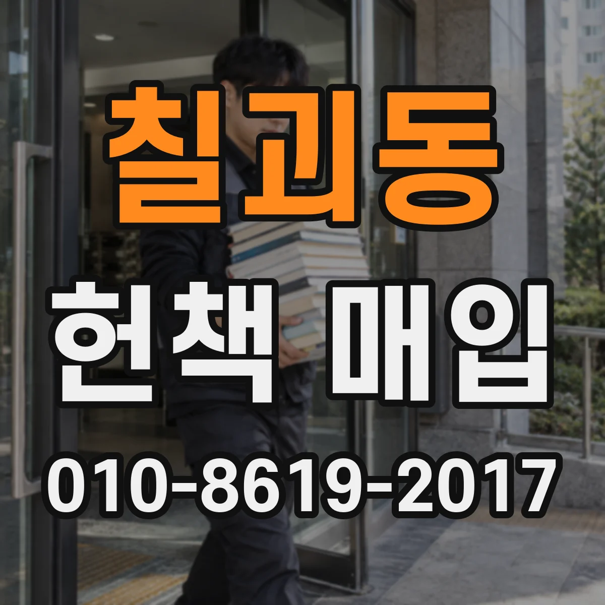 칠괴동 헌책 매입