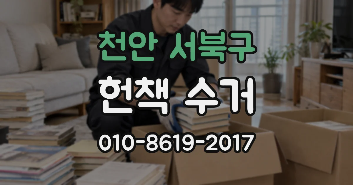 천안 서북구 헌책 수거