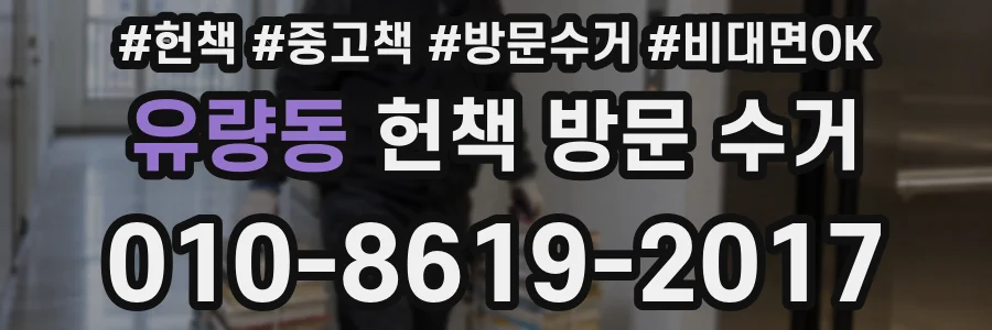 유량동 헌책 방문 수거