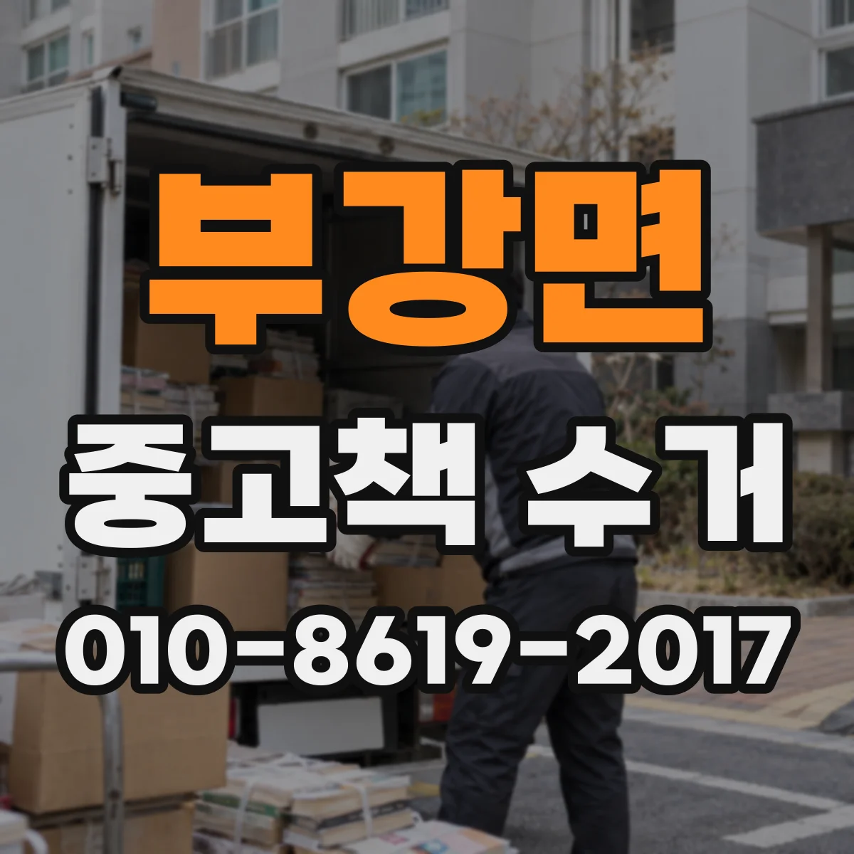 부강면 중고책 수거