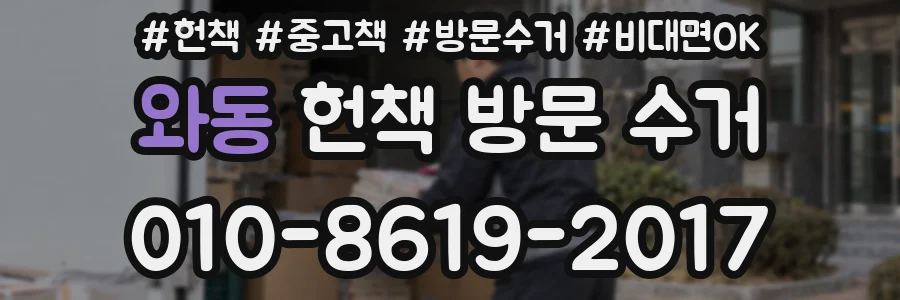 와동 헌책 방문 수거