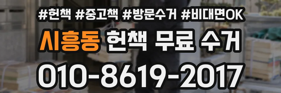 시흥동 헌책 무료 수거