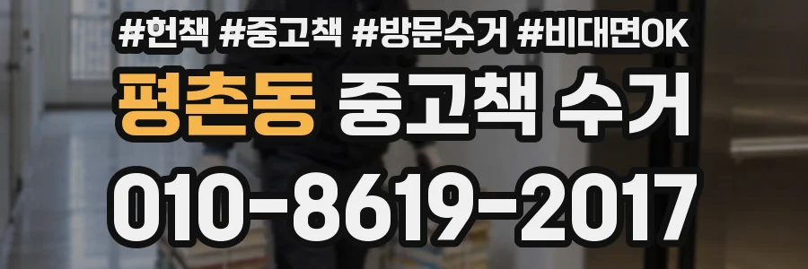 평촌동 중고책 수거