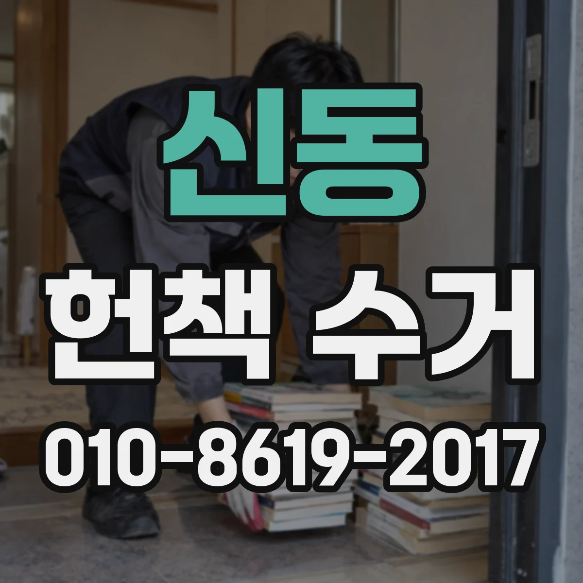 신동 헌책 수거