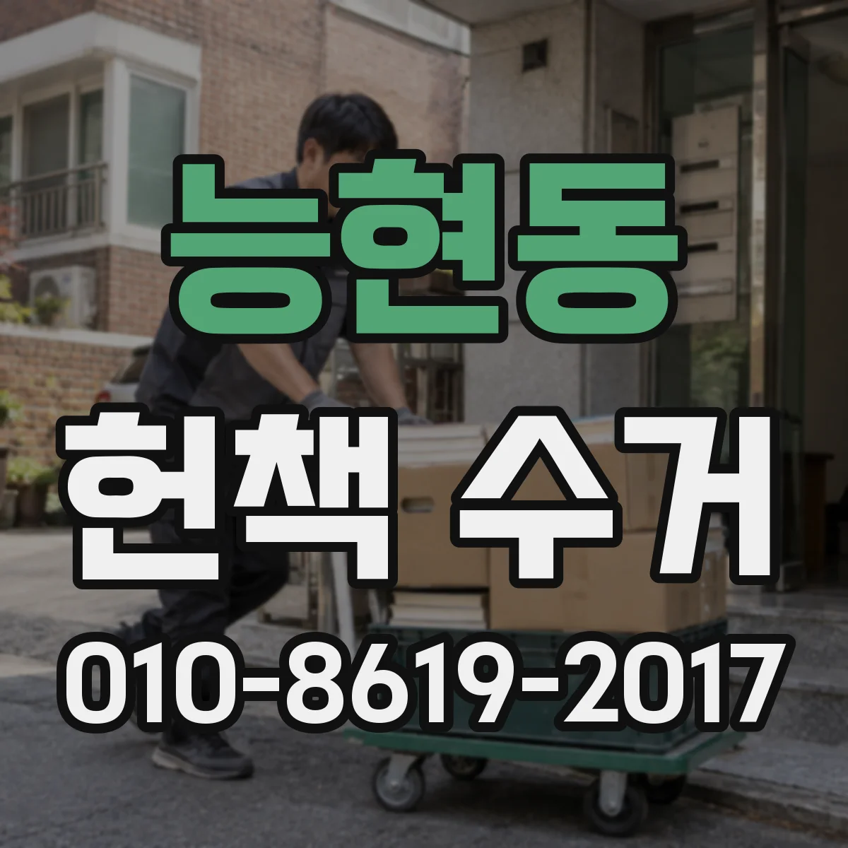 능현동 헌책 수거