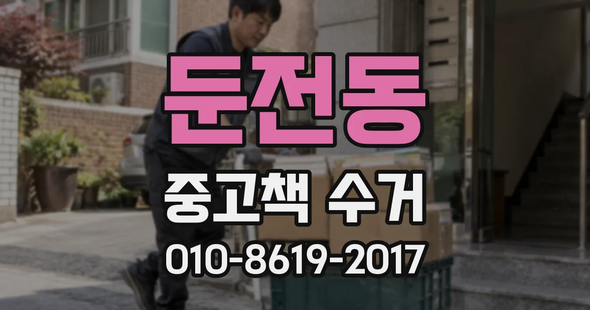 둔전동 중고책 수거