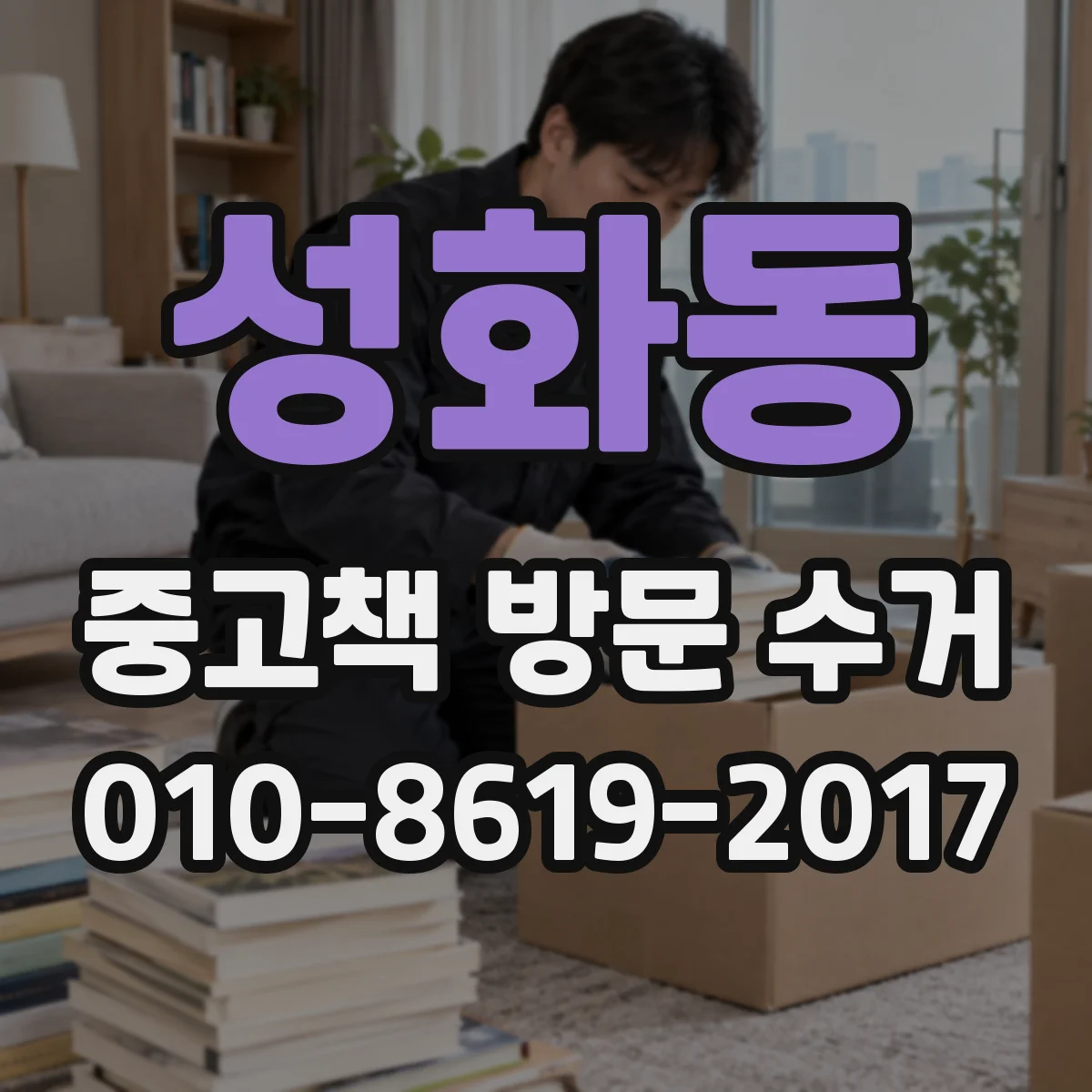 성화동 중고책 방문 수거
