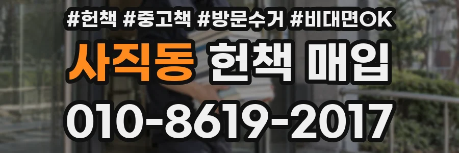 사직동 헌책 매입