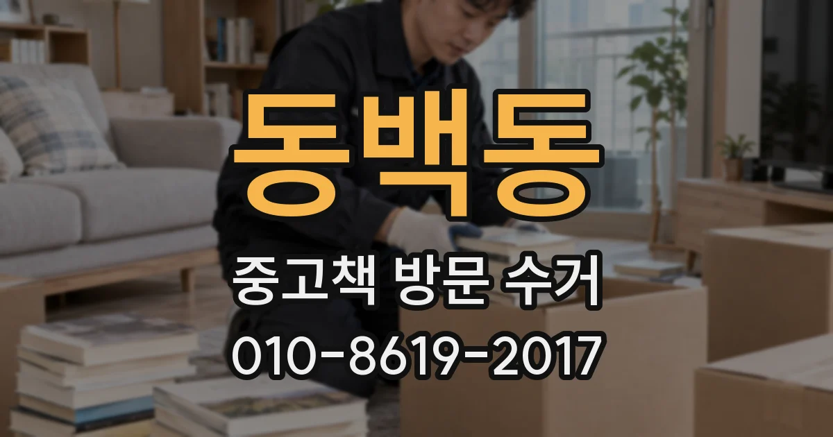 동백동 중고책 방문 수거