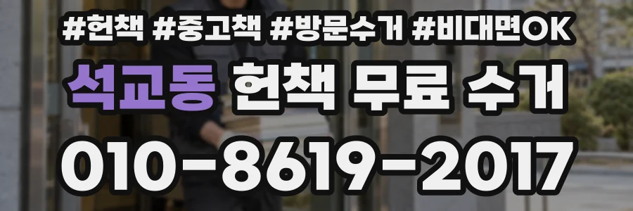 석교동 헌책 무료 수거