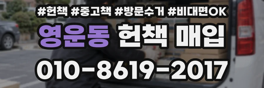 영운동 헌책 매입