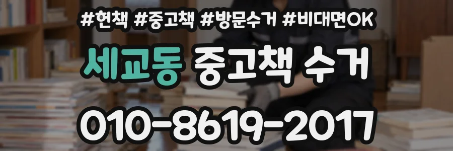 세교동 중고책 수거