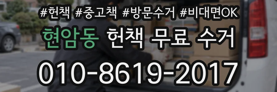 현암동 헌책 무료 수거