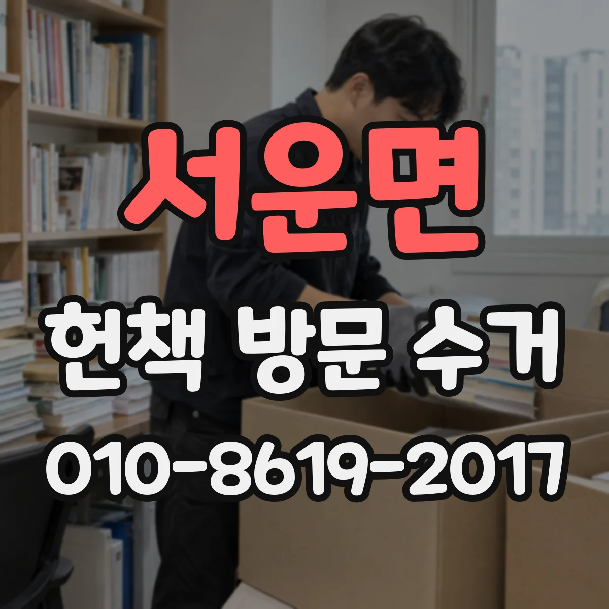 서운면 헌책 방문 수거