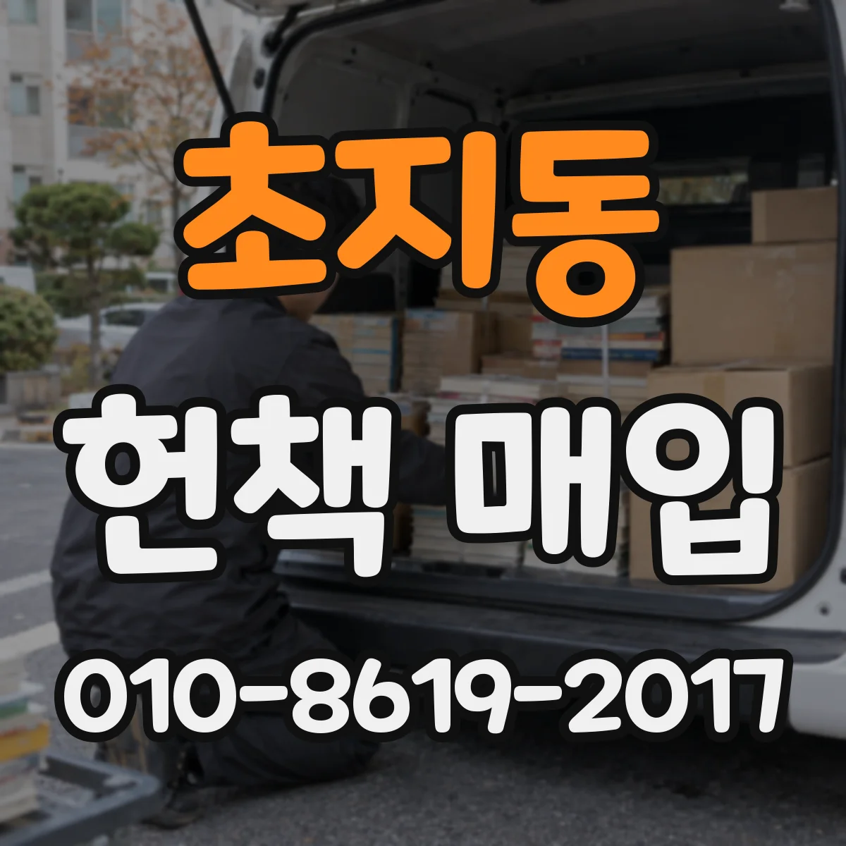 초지동 헌책 매입