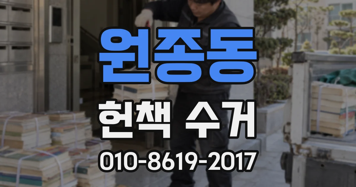 원종동 헌책 수거